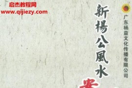 刘国胜杨公风水三元头中尾秘诀《新杨公风水案例点评精选 》电子书pdf321页百度网盘下载学习
