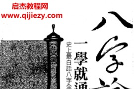 林宏泽著八字论命一学就通电子书pdf百度网盘下载学习