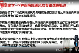 祁献灵疼痛影像学22种疾病规避风险专辑视频课程百度网盘下载学习