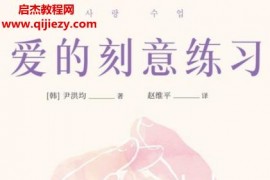 (韩)尹洪均著爱的刻意练习电子书pdfmobiepub格式百度网盘下载学习