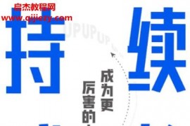 李尚龙著持续成长电子书pdfmobiepub格式百度网盘下载学习