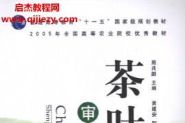 施兆鹏主编茶叶审评与检验电子书pdf百度网盘下载学习