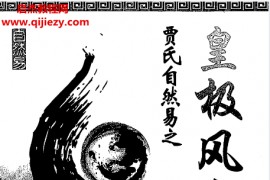 贾秉然著皇极风水学电子书pdf百度网盘下载学习