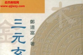 郑连富著三元玄机真崇电子书pdf百度网盘下载学习