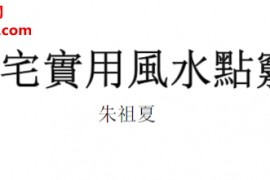 朱祖夏著阳宅实用风水点窍电子书pdf百度网盘下载学习