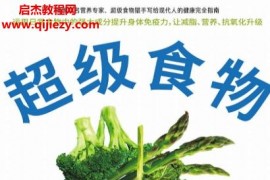 (美)达林奥利恩著超级食物电子书pdfmobiepub格式百度网盘下载学习