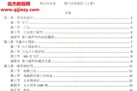 杨家璇奇门吉凶克应上下册电子书pdf百度网盘下载学习