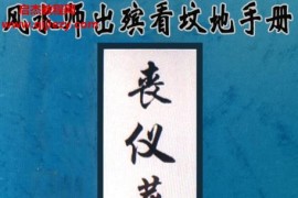 丧仪葬程白事书古法秘传看坟地神妙诀匪人电子书pdf百度网盘下载学习