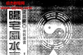 梁剑豪著阳宅风水吉凶验证电子书pdf百度网盘下载学习