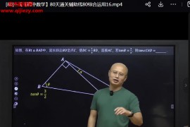 马哥初中数学初一二三789年级数学课程合集百度网盘下载学习