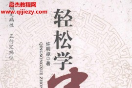 许明淑著轻松学中医电子书pdf百度网盘下载学习