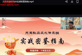 于城道天玉秘函风水传承班原版视频课程27集百度网盘下载学习