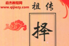 廖世荣著祖传择日天机电子书pdf百度网盘下载学习