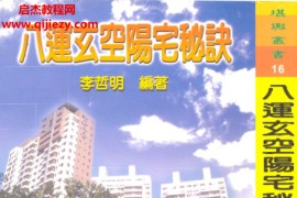 李哲明著八运玄空阳宅秘诀电子书pdf百度网盘下载学习