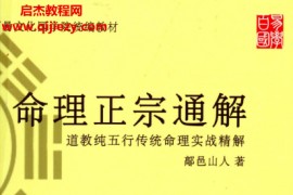 鄗邑山人著命理正宗通解五行传统命理实战精解电子书pdf百度网盘下载学习