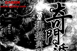 黄启霖著奇门遁甲基础篇排盘与运用诀窍电子书pdf百度网盘下载学习