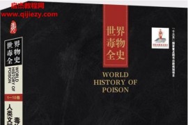 史志诚主编世界毒物全史套装共10册电子书pdfepubmobi格式百度网盘下载学习