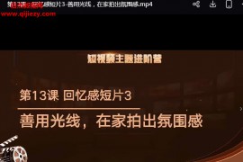 兴趣岛李扬老师32天短视频实战进阶营视频课程百度网盘下载学习