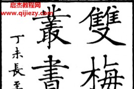 清华大学藏双梅影闇丛书六册全合订本电子书pdf百度网盘下载学习