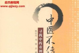 陈云志著中医不传之秘在于量寻找中药重剂取效的秘诀两本电子书pdf百度网盘下载学习