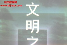 程世平著文明之源论广泛意义上的宗教电子书pdf百度网盘下载学习