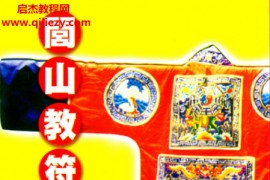 灵觉禅师著闾山教符咒秘诀电子书pdf百度网盘下载学习