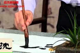 崔胜辉清隶邓石如1讲视频课程百度网盘下载学习