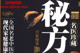 名医珍藏秘方大全电子书pdf百度网盘下载学习
