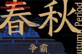 任超著春秋争霸300年电子书pdfmobiepub格式百度网盘下载学习