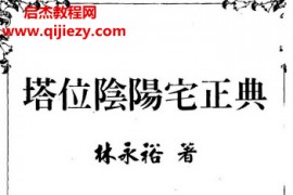 林永裕著塔位阴阳宅正典电子书pdf百度网盘下载学习