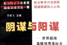 贺雄飞主编阴谋与阳谋上下册电子书pdf百度网盘下载学习