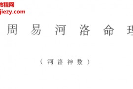 吴巨义著周易河洛命理电子书pdf百度网盘下载学习