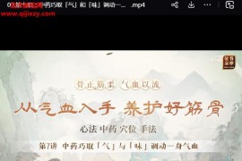 林杰从气血入手养护好筋骨林杰筋骨课百度网盘下载学习