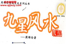周锦伦著九星风水教程电子书pdf百度网盘下载学习