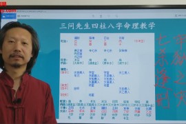 三问先生全集三问先生紫微斗数八字入门实战视频课程合集百度网盘下载学习