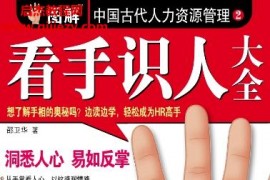 邵卫华看手识人电子书pdf百度网盘下载学习