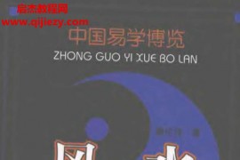 秦伦诗著中国易学博览风水电子书pdf百度网盘下载学习