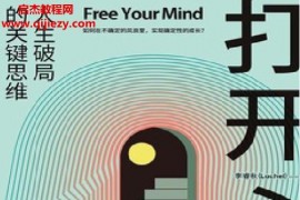 李睿秋著打开心智电子书pdfmobiepub格式百度网盘下载学习