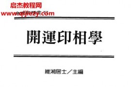 维湘居士著开运印相学电子书pdf百度网盘下载学习