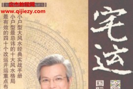 蔡上机著宅运之小户型宅运之小户型实例图解图解小户型风水实战指南电子书pdf百度网盘下载学习