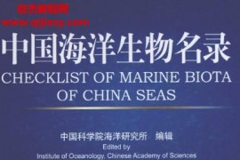 中国海洋生物名录电子书pdf百度网盘下载学习