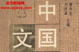 刘国盈廖仲安主编中国古典文学辞典电子书pdf百度网盘下载学习