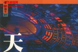 程振清著天机易经密码大破解电子书pdf百度网盘下载学习