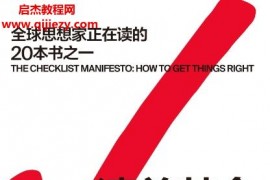 (美)阿图葛文德著清单革命电子书pdfmobiepub格式百度网盘下载学习