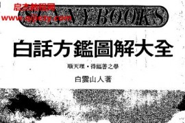 白云山人著白话方监图解大全电子书pdf百度网盘下载学习