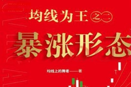均线上的舞者著均线为王之二暴涨形态电子书pdf百度网盘下载学习