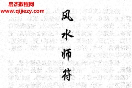 汤细加风水师符咒手册电子书pdf234页百度网盘下载学习