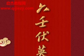 六壬伏英馆董法晨传法大教中教三山教电子书pdf百度网盘下载学习