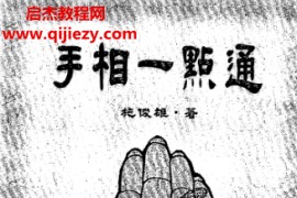 施俊雄著手相一点通电子书pdf百度网盘下载学习