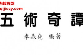 李森尧著五术奇谭电子书pdf百度网盘下载学习